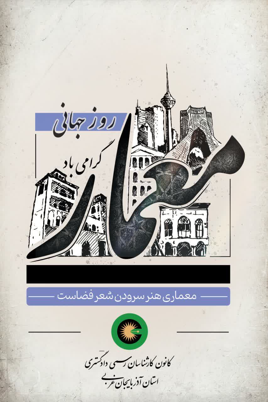 روز جهانی معمار گرامی باد.